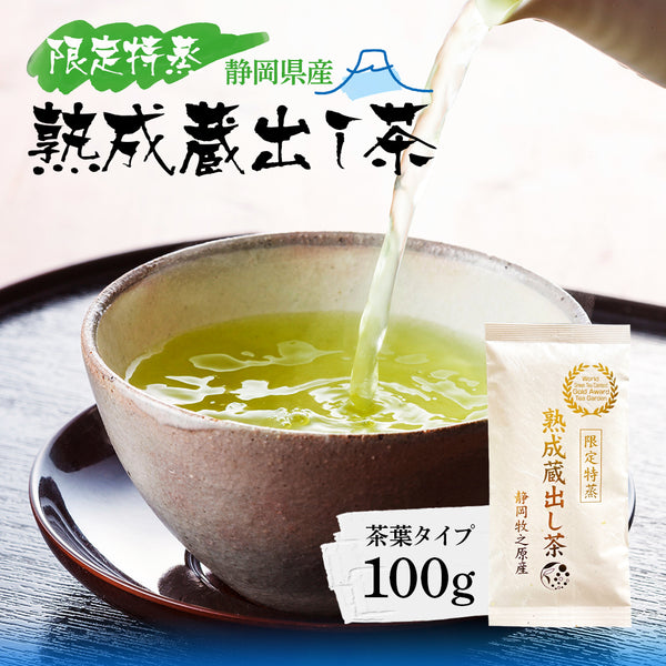 限定特蒸 熟成蔵出し茶 茶葉 100g