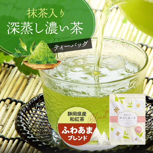 抹茶入り 深蒸し濃茶 ティーバッグ ふわあまブレンド 2.5g×100p