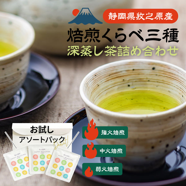 焙煎くらべ アソート3種セット