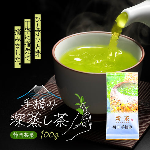 【予約】 初日手摘み 新茶 2026 静岡茶 100g ※4/30頃順次発送予定