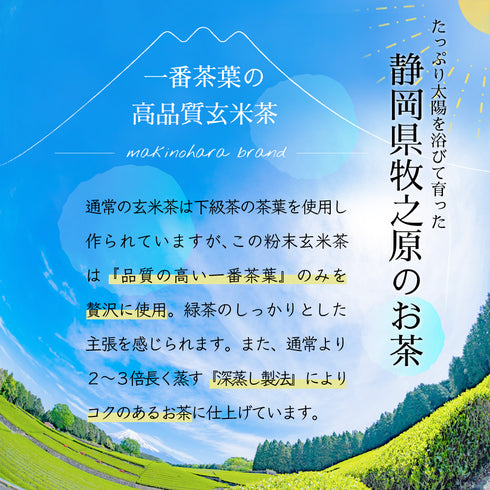 粉末玄米茶 50g 茶葉の栄養「まるごと」GENMAI TEA