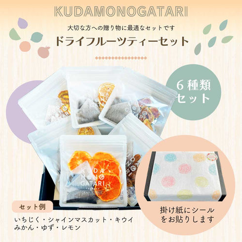 ドライフルーツティー 6袋ギフトセット | 国産果実×国産和紅茶 くだものがたり