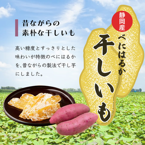 静岡産 干し芋 べにはるか 平切り 160g