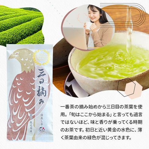 静岡茶 摘み取り日比べ 三日摘み 100g