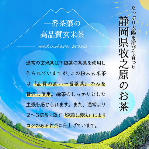 粉末玄米茶 225g 茶葉の栄養「まるごと」 GENMAI TEA