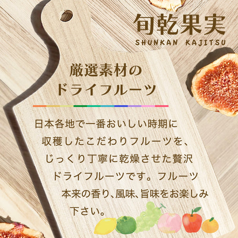 旬乾果実 完熟いちじく