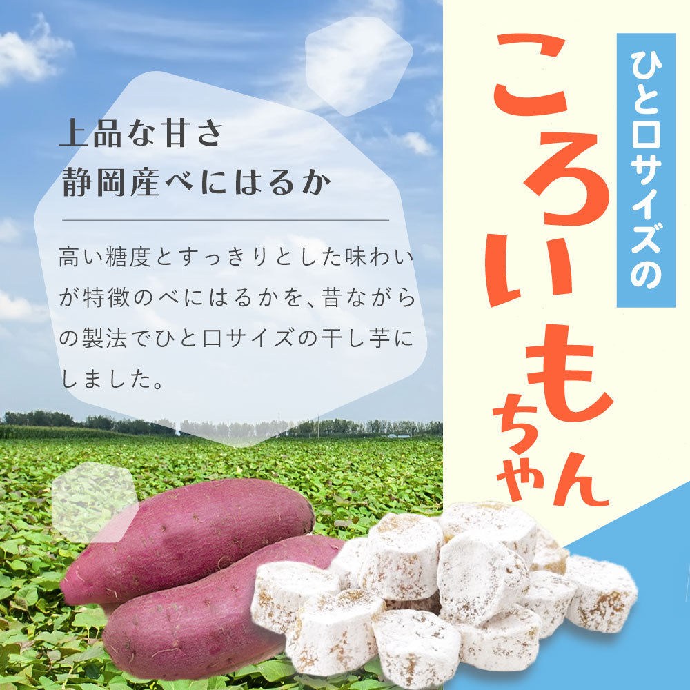 いも 干し芋 ころいもちゃん 160g – みずたま農園製茶場