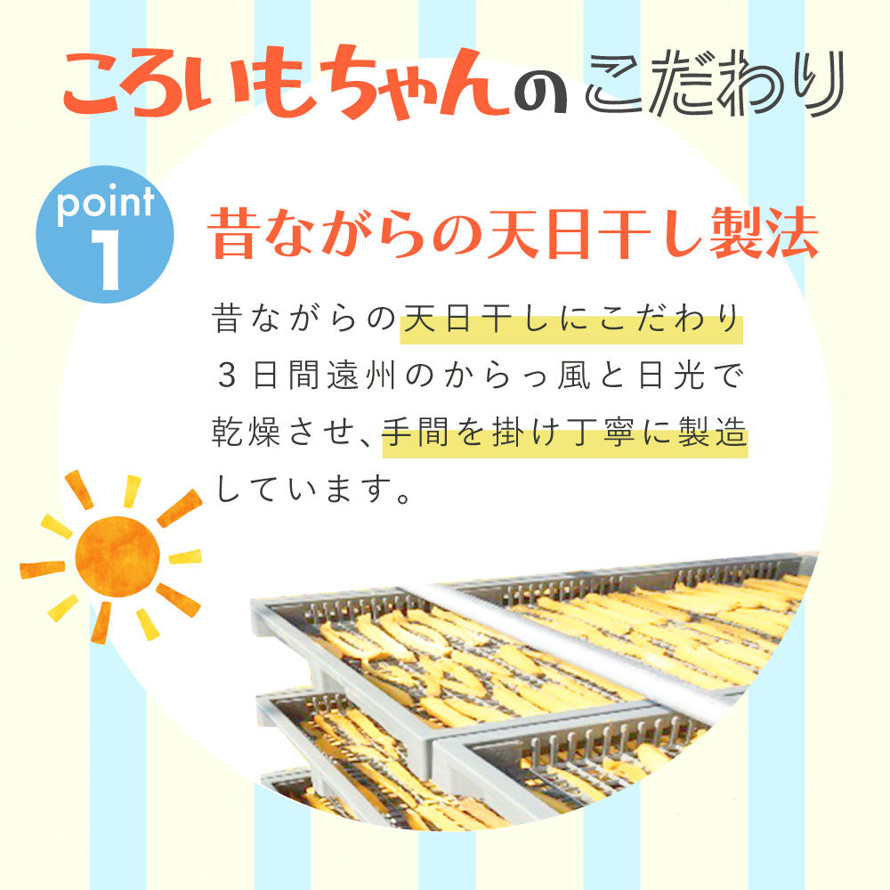 干し芋 ころいもちゃん 160g – みずたま農園製茶場