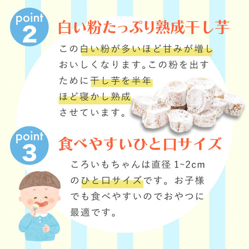 干し芋 ころいもちゃん 160g