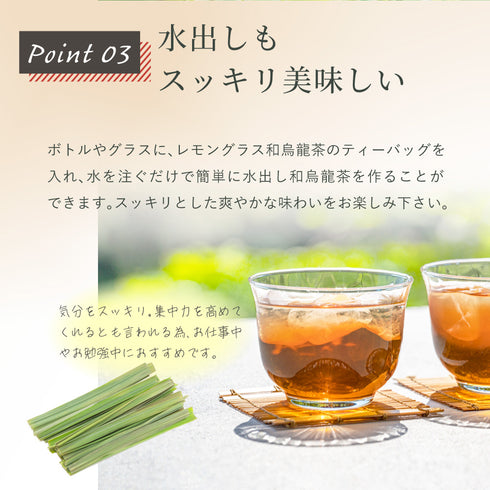 レモングラス×和烏龍茶 ティーバッグ 2.5g×35p