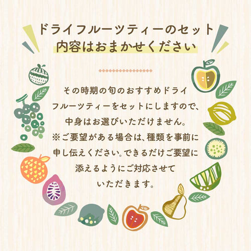 ドライフルーツティー 4袋ギフトセット | 国産果実×国産和紅茶 くだものがたり