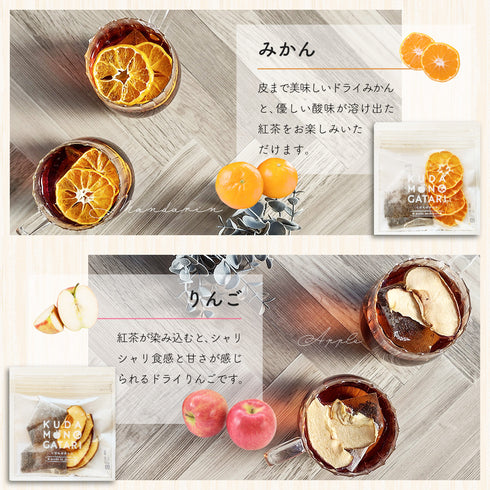 ドライフルーツティー 4袋ギフトセット | 国産果実×国産和紅茶 くだものがたり
