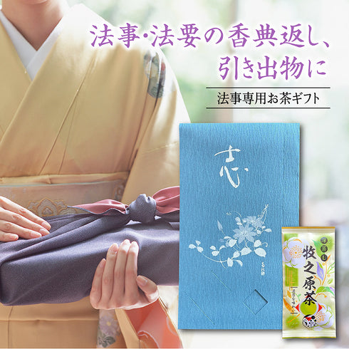 法事専用お茶ギフト 志袋 牧之原茶 100g