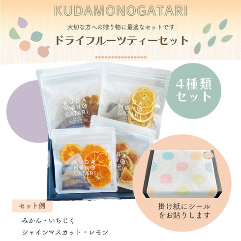 ドライフルーツティー 4袋ギフトセット | 国産果実×国産和紅茶 くだものがたり