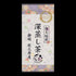 焙煎深蒸し茶 強火焙煎 深蒸し茶 100g