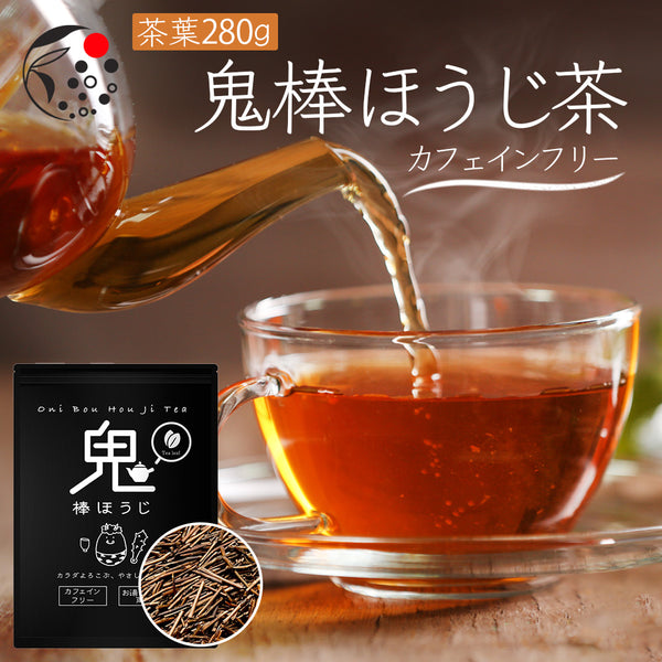 ノンカフェイン】鬼棒ほうじ茶 茶葉 280g ｜ みずたま農園製茶場