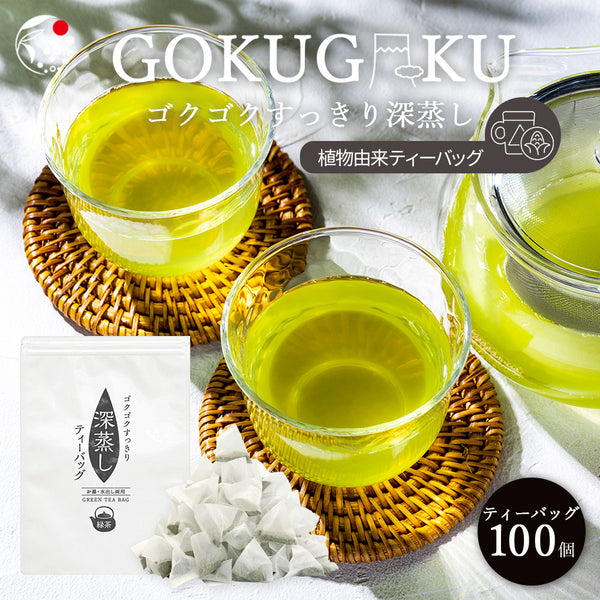 ゴクゴクすっきり 深蒸しティーバッグ 2.5g×100p | みずたま農園製茶場