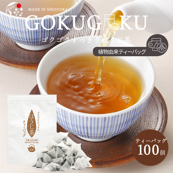 ゴクゴクすっきり ほうじ茶ティーバッグ 1.5g×100p | みずたま農園製茶場