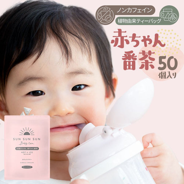 ノンカフェイン】 太陽さんさん 赤ちゃん番茶 5g×50p ｜ みず