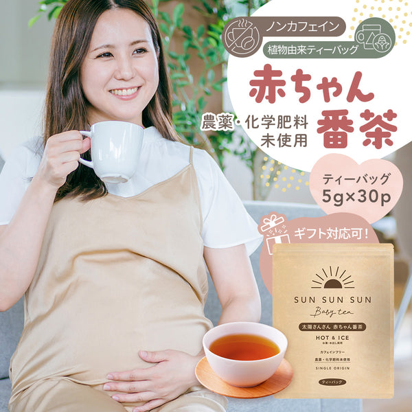 ノンカフェイン 太陽さんさん赤ちゃん番茶 農薬・化学肥料未使用 30個