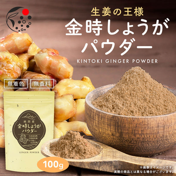 金時しょうがパウダー100g 静岡牧之原 – みずたま農園製茶場