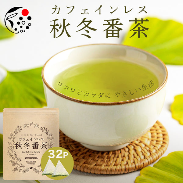 カフェインレス秋冬番茶 4g×32個 ｜ みずたま農園製茶場