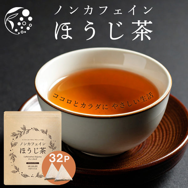 ノンカフェインほうじ茶 4g×32p | みずたま農園製茶場