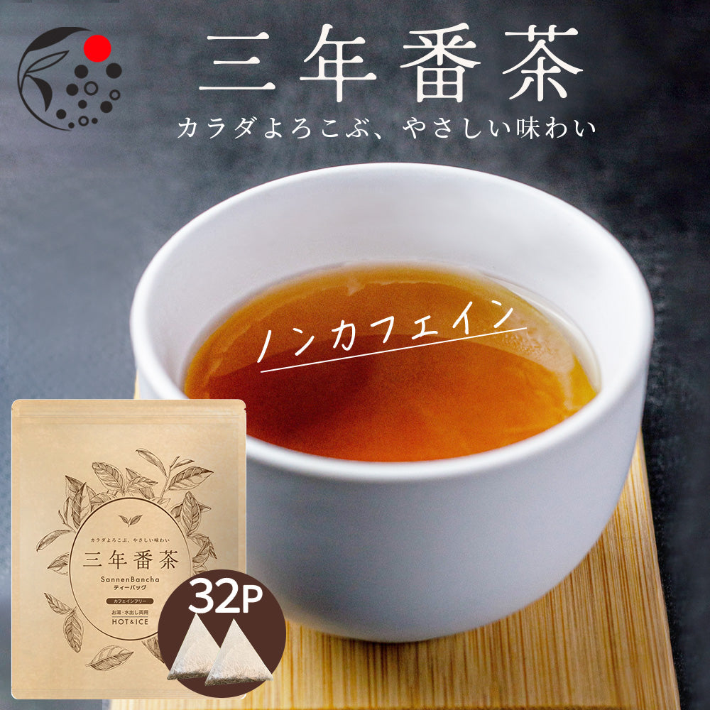 梅醤番茶にもおすすめ【 ノンカフェイン】三年番茶ティーバッグ5g×32p