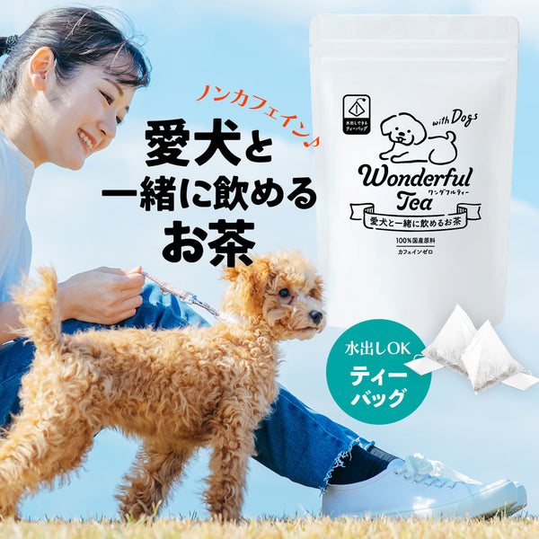 ワンダフルティー withDogs 愛犬と一緒に飲めるお茶 ｜ みずたま農園製茶場