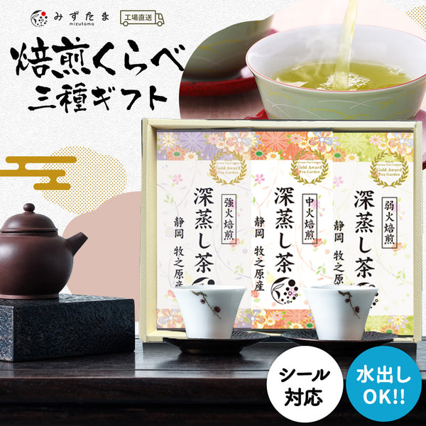 静岡茶 ギフトセット 焙煎比べ3種セット | みずたま農園製茶場