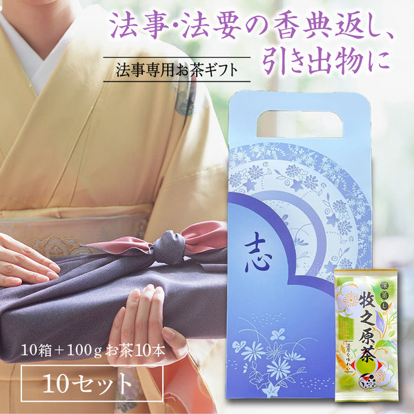 新盆 初盆 お盆のお返しに ｜【10セット】 法事専用 お茶ギフト