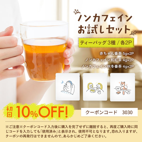 初回限定クーポンコード3030】ノンカフェインお試しセット – みずたま