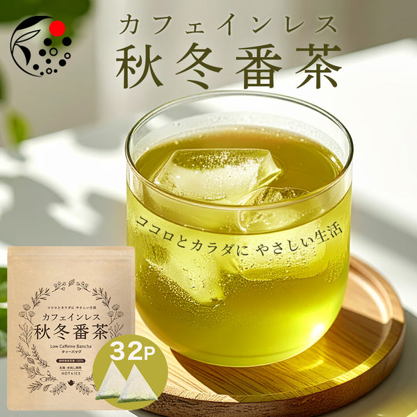 カフェインレス秋冬番茶 4g×32個 ｜ 緑茶 植物由来ティーバッグ – みず