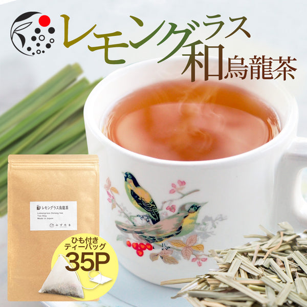 レモングラス×和烏龍茶 ティーバッグ 2.5g×35p ｜ みずたま農園製茶場
