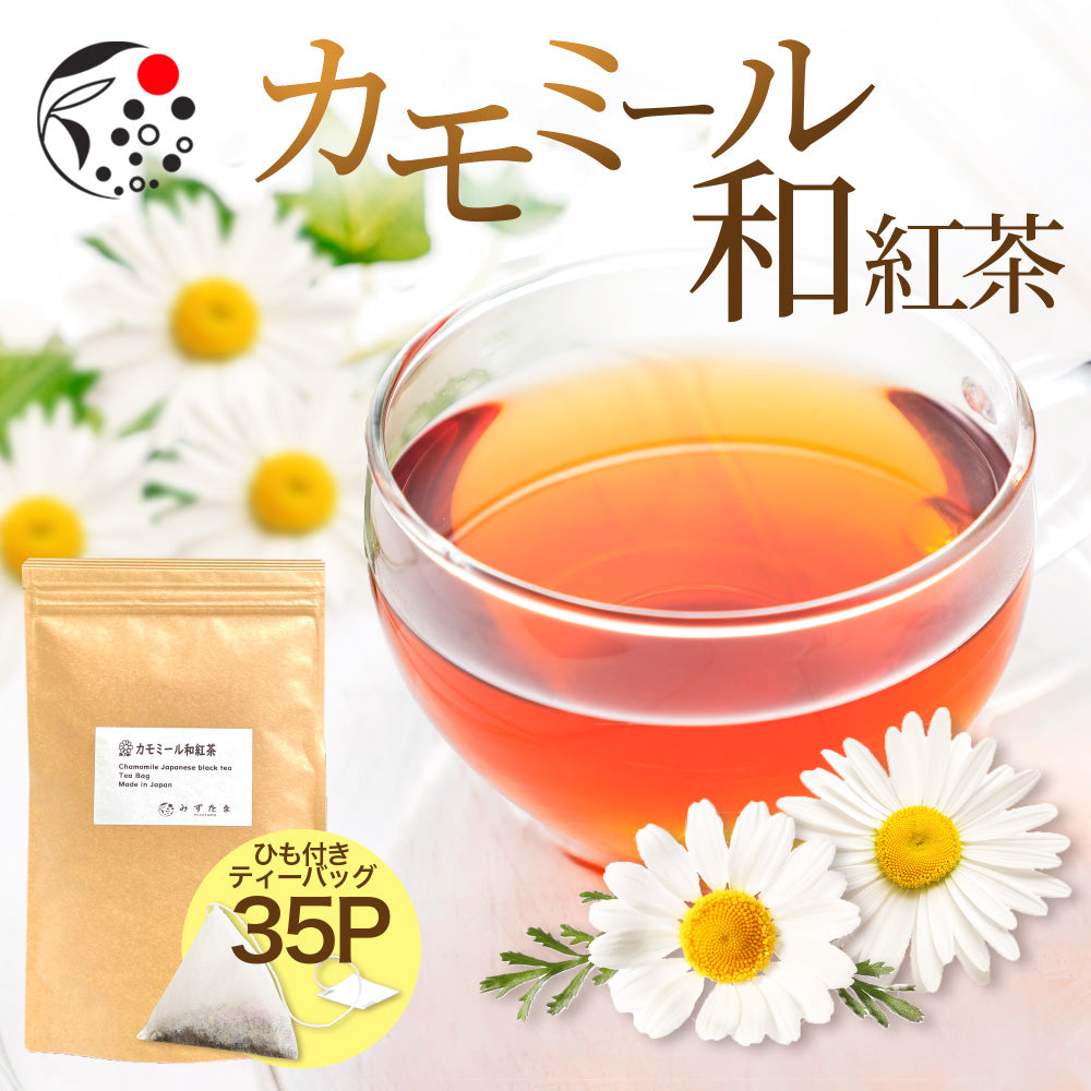 カモミール×和紅茶 ティーバッグ 2.5g×35p | みずたま農園製茶場