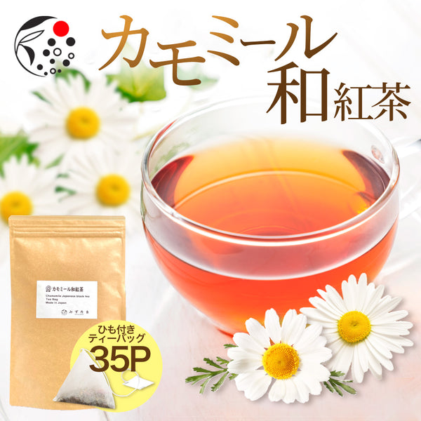 カモミール×和紅茶 ティーバッグ 2.5g×35p | みずたま農園製茶場