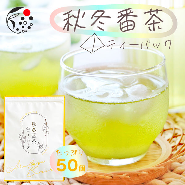 秋冬番茶 ティーバッグ 4g×50p ｜ みずたま農園製茶場
