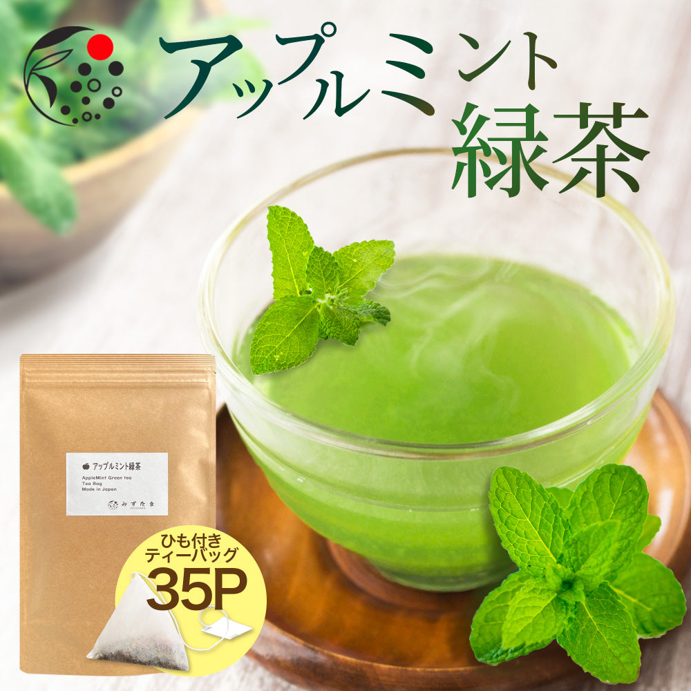 アップルミント×緑茶 ティーバッグ 2.5g×35p – みずたま農園製茶場